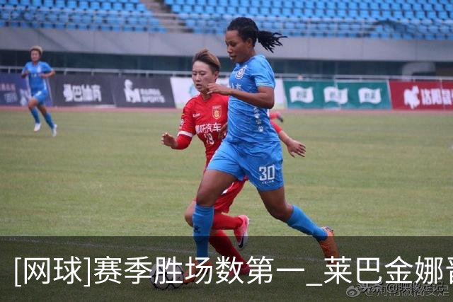 [网球]赛季胜场数第一 莱巴金娜晋级四强